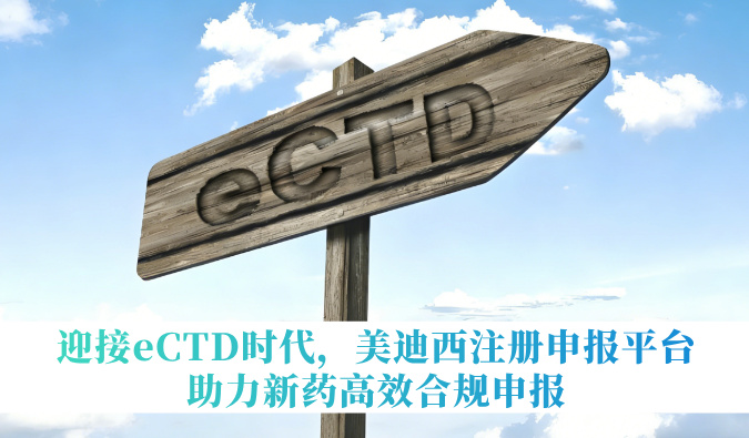 迎接eCTD时代，，，，CC网投注册申报平台助力新药高效合规申报