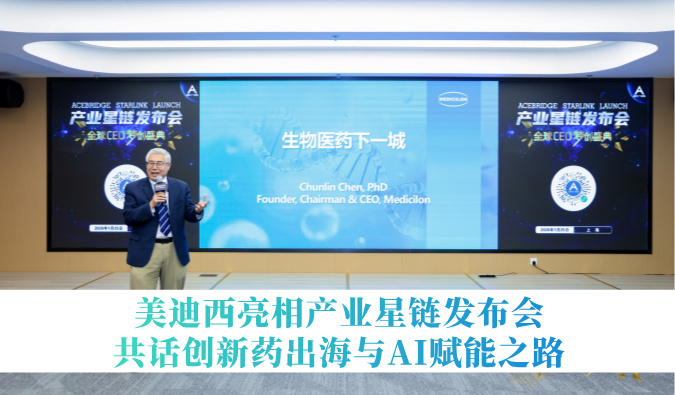 引领生物医药下一城 | CC网投亮相工业星链宣布会，，，，共话立异药出海与AI赋能之路