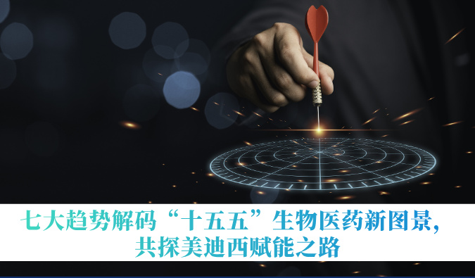 七大趋势解码“十五五”生物医药新图景，，，共探CC网投赋能之路